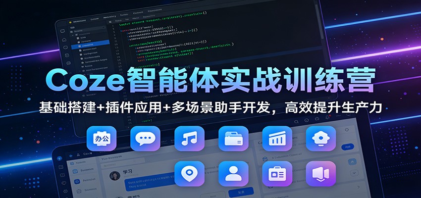 Coze智能体实战训练营：基础搭建+插件应用+多场景助手开发，高效提升生产力 - 佳梦网创 - 网创副业项目资源站-佳梦网创 - 网创副业项目资源站