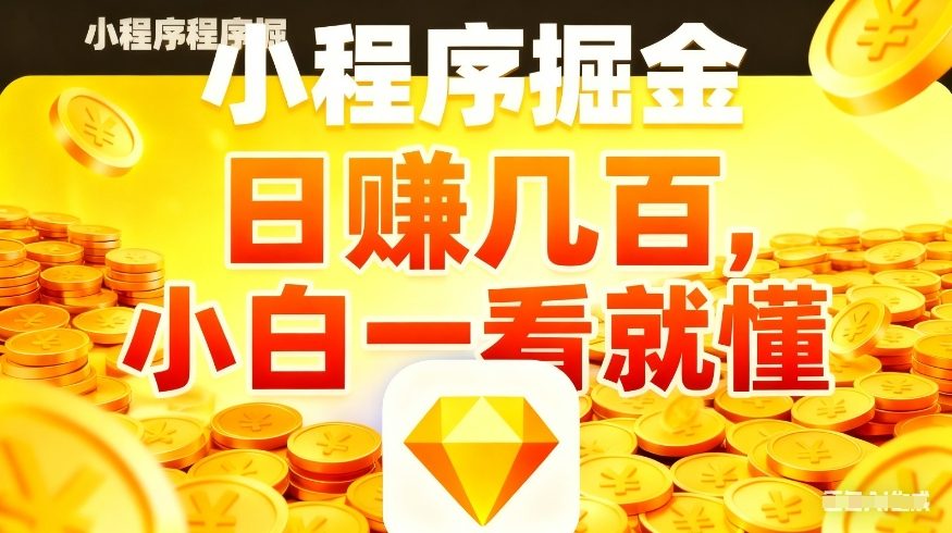 微信小程序掘金项目，不用复杂操作，5分钟就能学会上手操作，日入几张【揭秘】 - 佳梦网创 - 网创副业项目资源站-佳梦网创 - 网创副业项目资源站