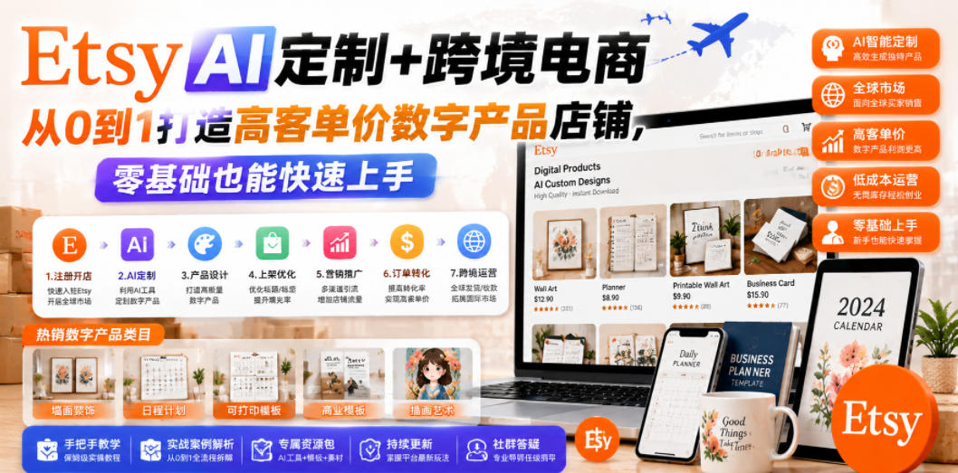 Etsy AI定制+跨境电商，从0到1打造高客单价数字产品店铺，零基础也能快速上手-佳梦网创 - 网创副业项目资源站
