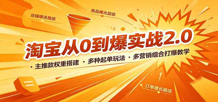 淘宝从0到爆实战2.0:主推款权重搭建,多种起单玩法,多营销组合打爆教学-佳梦网创 - 网创副业项目资源站
