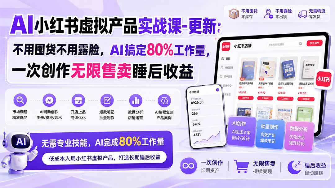 （20311期）AI小红书虚拟产品实战课-更新：不用囤货不用露脸，AI搞定80%工作量，一次创作无限售卖睡后收益 - 佳梦网创 - 网创副业项目资源站-佳梦网创 - 网创副业项目资源站