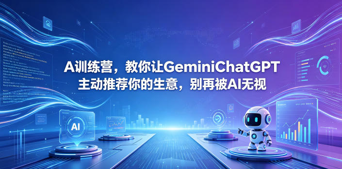 A训练营，教你让GeminiChatGPT主动推荐你的生意，别再被AI无视【原创双语字幕】 - 佳梦网创 - 网创副业项目资源站-佳梦网创 - 网创副业项目资源站