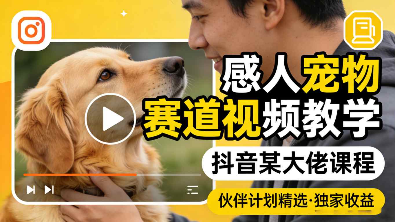 感人宠物赛道视频教学，抖音某大佬课程，可做伙伴计划精选独家收益 - 佳梦网创 - 网创副业项目资源站-佳梦网创 - 网创副业项目资源站