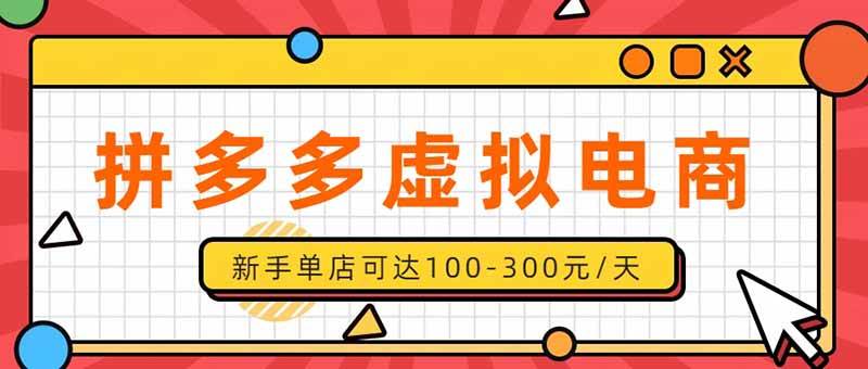 (20251期)单店日均500+的拼多多虚拟店,新人轻松上手,长久稳定利润乐观的副业项目-佳梦网创 - 网创副业项目资源站