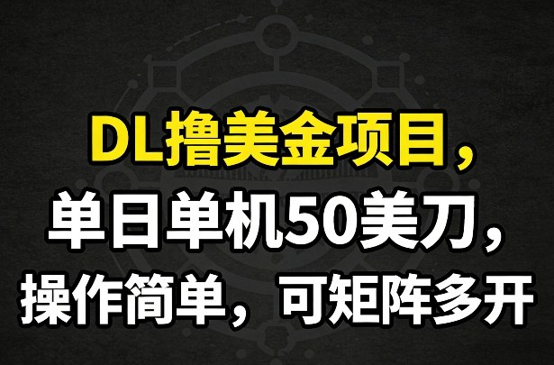 DL撸美金项目，单日单机50美刀，操作简单，可矩阵多开 - 佳梦网创 - 网创副业项目资源站-佳梦网创 - 网创副业项目资源站