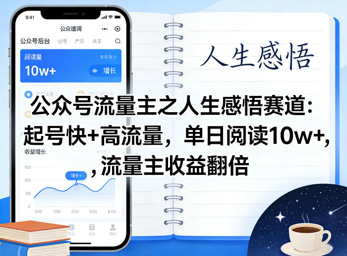 公众号流量主之人生感悟赛道，起号快+高流量，单日阅读10w+，流量主收益翻倍 - 佳梦网创 - 网创副业项目资源站-佳梦网创 - 网创副业项目资源站