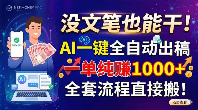(18816期)没文笔也能干!AI一键全自动出稿,一单纯赚1000+,全套流程直接搬! (18816期)没文笔也能干!AI一键全自动出稿,一单纯赚1000+,全套流程直接搬!