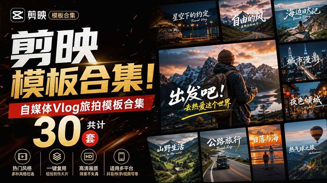 (20184期)自媒体Vlog剪映旅拍模板合集,共计30套,自费购买素材!旅行旅游生活记录视频剪辑模板,附预览视频-佳梦网创 - 网创副业项目资源站