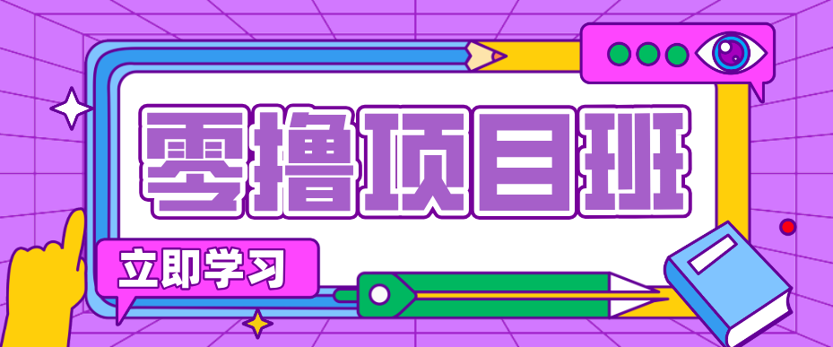 一个长期去深耕，坚持去做就有被动收入的项目，实测每天2小时轻松收益100+ - 佳梦网创 - 网创副业项目资源站-佳梦网创 - 网创副业项目资源站