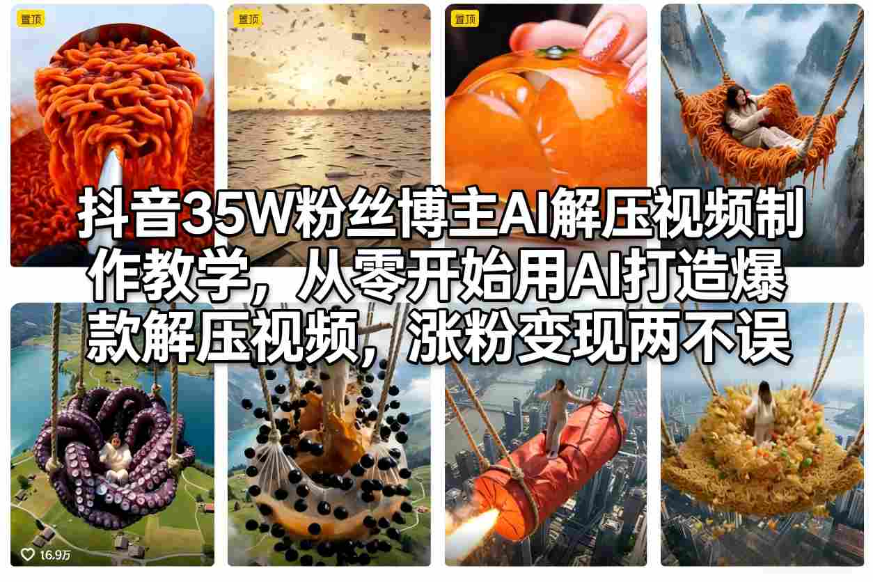 抖音35W粉丝博主AI解压视频制作教学，从零开始用AI打造爆款解压视频，涨粉变现两不误 - 佳梦网创 - 网创副业项目资源站-佳梦网创 - 网创副业项目资源站