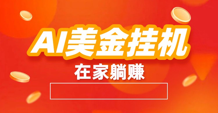AI美金挂机：全自动赚美金、自动交易、风口项目 - 佳梦网创 - 网创副业项目资源站-佳梦网创 - 网创副业项目资源站