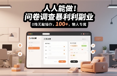 人人能做！问卷调查暴利副业，0撸无脑操作，每天轻松日入100+，懒人专属【揭秘】 - 佳梦网创 - 网创副业项目资源站-佳梦网创 - 网创副业项目资源站