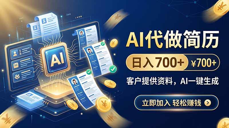 （20189期）AI代做简历，日入700+，客户提供资料，AI一键生成-佳梦网创 - 网创副业项目资源站