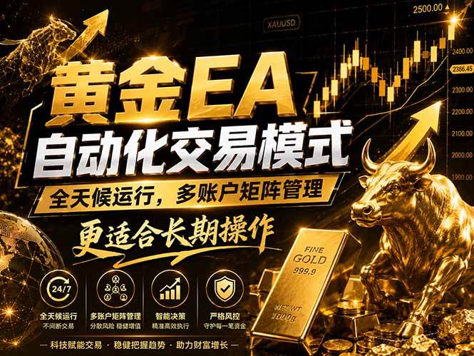 （18509期）黄金EA量化：多窗口矩阵稳定运行，系统自动执行，收益空间持续放大 - 佳梦网创 - 网创副业项目资源站-佳梦网创 - 网创副业项目资源站
