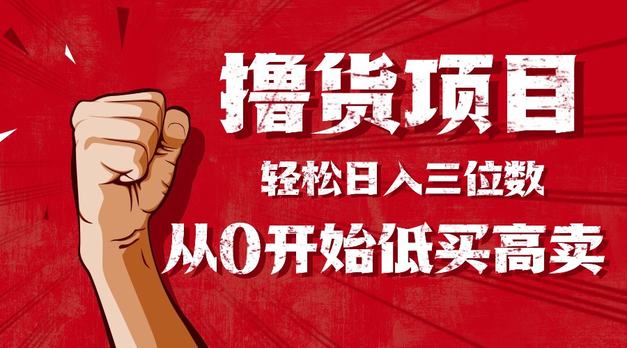 手把手教你撸货，从0开始低买高卖，小白轻松实现日入三位数!!! - 佳梦网创 - 网创副业项目资源站-佳梦网创 - 网创副业项目资源站