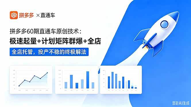 （18921期）拼多多60期直通车原创技术：极速起量+计划矩阵群爆+全店托管，投产不稳的终极解法 - 佳梦网创 - 网创副业项目资源站-佳梦网创 - 网创副业项目资源站