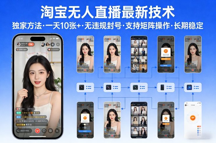 淘宝无人直播【最新技术】,独家方法,一天搞10张+,无违规封号,支持矩阵操作,长期稳定【内部揭秘】-佳梦网创 - 网创副业项目资源站