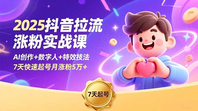 2025抖音拉流涨粉实战课，AI创作+数字人+特效技法，7天快速起号月涨粉5万+ - 佳梦网创 - 网创副业项目资源站-佳梦网创 - 网创副业项目资源站