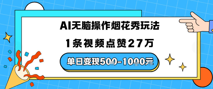 AI无脑操作烟花秀玩法，1条视频点赞27W，单日变现5张 - 佳梦网创 - 网创副业项目资源站-佳梦网创 - 网创副业项目资源站