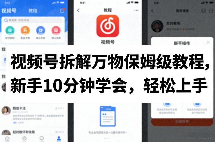 视频号拆解万物保姆级教程，新手10分钟学会，轻松上手 - 佳梦网创 - 网创副业项目资源站-佳梦网创 - 网创副业项目资源站