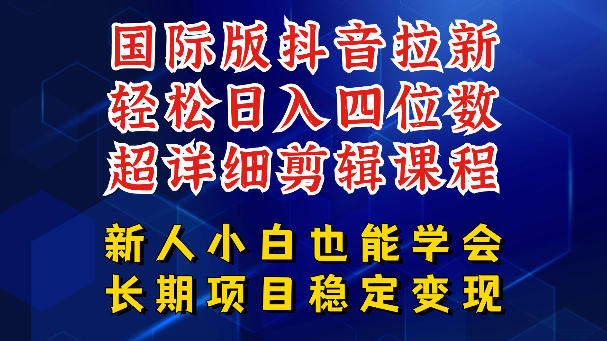国际版抖音拉新,剪映,醒图,豆包等多玩法教程,长期可做的项目,轻松日入四位数,深度揭秘玩法,干就完了 国际版抖音拉新,剪映,醒图,豆包等多玩法教程,长期可做的项目,轻松日入四位数,深度揭秘玩法,干就完了