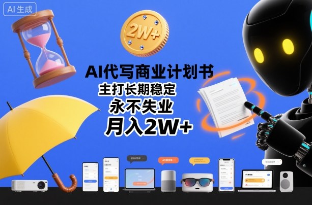 AI代写商业计划书，主打长期稳定，永不失业，月入2W+-佳梦网创 - 网创副业项目资源站