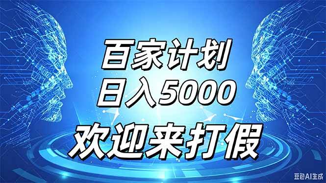 （20504期）百家号风口玩法，通过模板发布视频获得流量跟广告收益，日入5000＋-佳梦网创 - 网创副业项目资源站