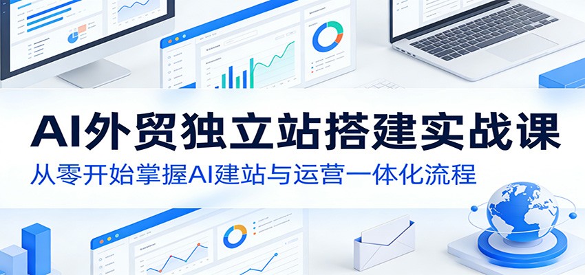 AI外贸独立站搭建实战课：从零开始掌握AI建站与运营一体化流程 - 佳梦网创 - 网创副业项目资源站-佳梦网创 - 网创副业项目资源站