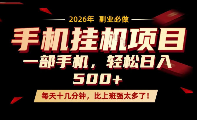 每天只需要十几分钟,一部手机轻松日入500+,隔天就能见到收益,比上班强太多了!【揭秘】-佳梦网创 - 网创副业项目资源站