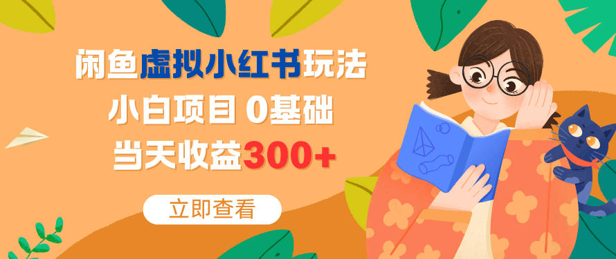 闲鱼虚拟小红书玩法，小白项目，0基础，当天收益3张+ - 佳梦网创 - 网创副业项目资源站-佳梦网创 - 网创副业项目资源站