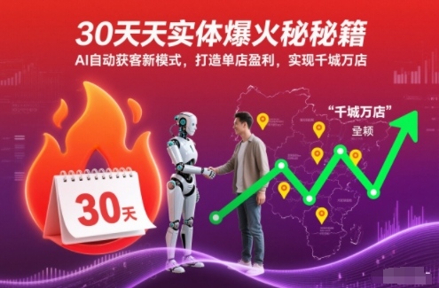 30天实体爆火秘籍，AI自动获客新模式，打造单店盈利，实现千城万店 - 佳梦网创 - 网创副业项目资源站-佳梦网创 - 网创副业项目资源站