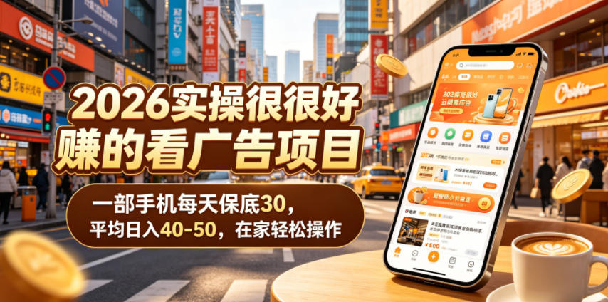 2026实操很好賺的看广告项目，一部手机每天保底30，平均日入40-50，在家轻松操作【揭秘】 - 佳梦网创 - 网创副业项目资源站-佳梦网创 - 网创副业项目资源站