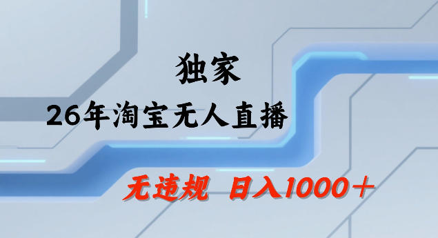 26年最新淘宝无人直播，24小时自动直播，不违规不封号，直播25小时卖17W，可批量矩阵【揭秘】-佳梦网创 - 网创副业项目资源站