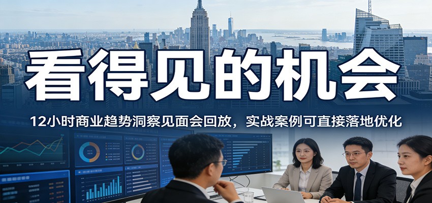 2026看得见的机会，12小时商业趋势洞察见面会回放，实战案例可直接落地优化 - 佳梦网创 - 网创副业项目资源站-佳梦网创 - 网创副业项目资源站