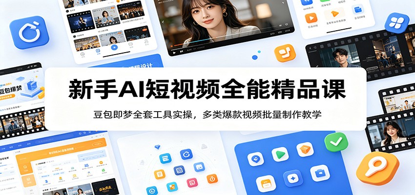 新手AI短视频全能精品课:豆包即梦全套工具实操,多类爆款视频批量制作教学-佳梦网创 - 网创副业项目资源站