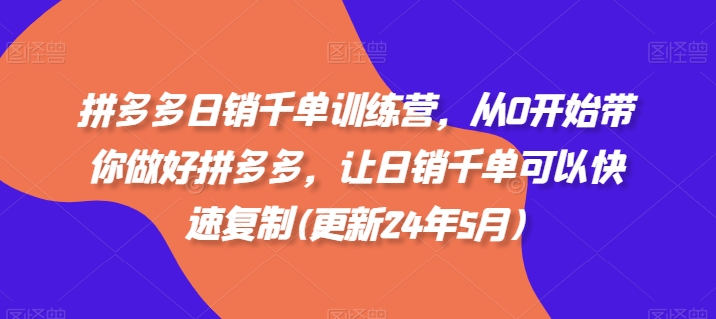 拼多多日销千单训练营，从0开始带你做好拼多多，让日销千单可以快速复制(更新25年11月) - 佳梦网创 - 网创副业项目资源站-佳梦网创 - 网创副业项目资源站