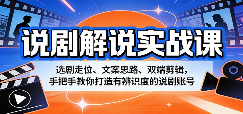 说剧解说实战课：选剧走位、文案思路、双端剪辑，手把手教你打造有辨识度的说剧账号 - 佳梦网创 - 网创副业项目资源站-佳梦网创 - 网创副业项目资源站