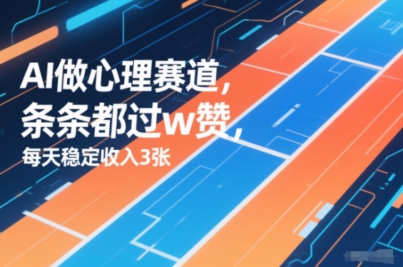 用AI做心理赛道,条条都过w赞,每天稳定收入3张-佳梦网创 - 网创副业项目资源站