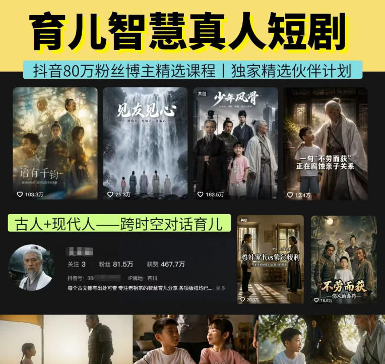 抖音80W博主的孔孟道育儿智慧AI真人短剧,古人+现代人–跨时空对话育儿,轻松解锁伙伴计划+精选独家收益-佳梦网创 - 网创副业项目资源站