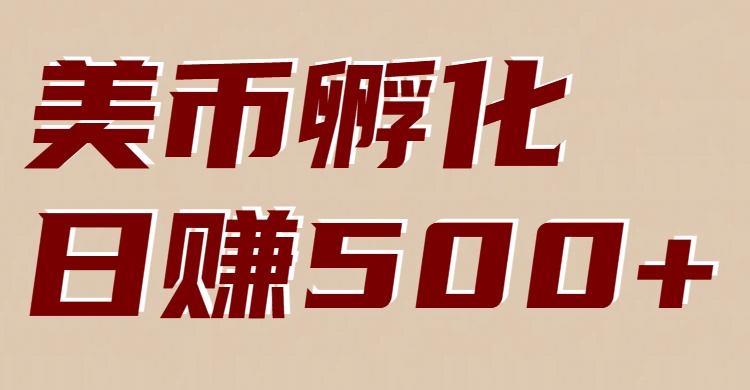美币孵化：电脑全自动挂机赚美金，小白轻松上手 - 佳梦网创 - 网创副业项目资源站-佳梦网创 - 网创副业项目资源站