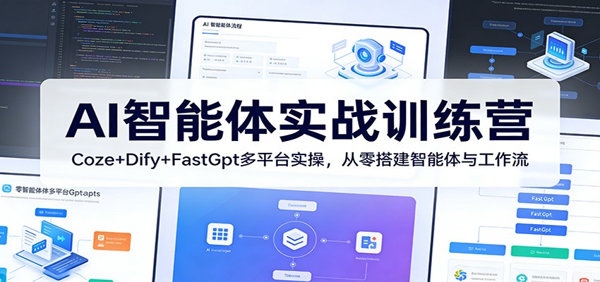 AI智能体实战训练营：Coze+Dify+FastGpt多平台实操，从零搭建智能体与工作流 - 佳梦网创 - 网创副业项目资源站-佳梦网创 - 网创副业项目资源站