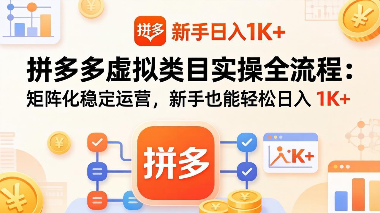 拼多多虚拟类目实操全流程：矩阵化稳定运营，新手也能轻松日入 1K+ - 佳梦网创 - 网创副业项目资源站-佳梦网创 - 网创副业项目资源站