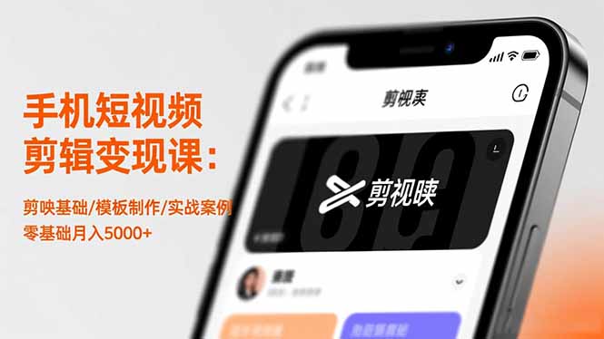 手机短视频剪辑变现课：剪映基础/模板制作/实战案例，零基础月入5000+-佳梦网创 - 网创副业项目资源站
