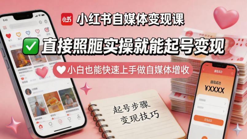 小红书自媒体变现课,直接照搬实操就能起号变现,小白也能快速上手做自媒体增收 小红书自媒体变现课,直接照搬实操就能起号变现,小白也能快速上手做自媒体增收