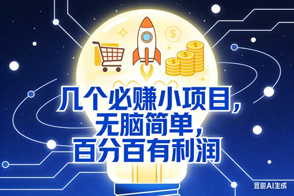 （18216期）几个必赚钱的小项目，百分百赚米，无脑简单，副业首选，日入600+ - 佳梦网创 - 网创副业项目资源站-佳梦网创 - 网创副业项目资源站