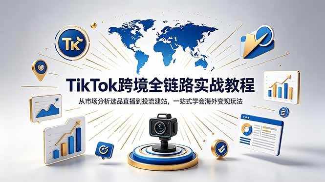 (18805期)TikTok+独立站跨境基础全套教程,拆解平台盈利逻辑,新手从零跑通变现全流程 (18805期)TikTok+独立站跨境基础全套教程,拆解平台盈利逻辑,新手从零跑通变现全流程