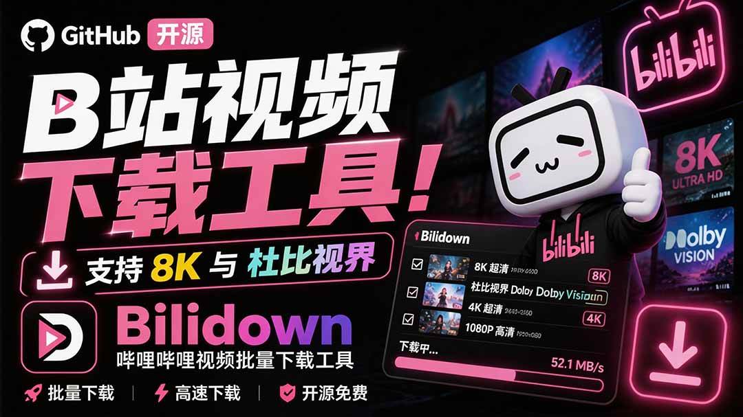 (20295期)Github开源B站视频下载工具!支持 8K 与杜比视界的哔哩哔哩视频批量下载工具, 简单易用 Bilidown-佳梦网创 - 网创副业项目资源站