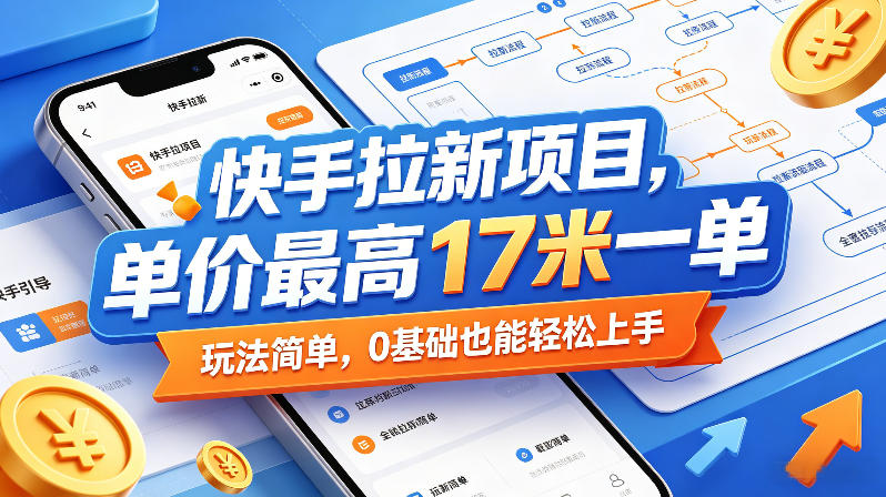 快手拉新项目,单价最高17米一单,玩法简单,0基础也能轻松上手 快手拉新项目,单价最高17米一单,玩法简单,0基础也能轻松上手