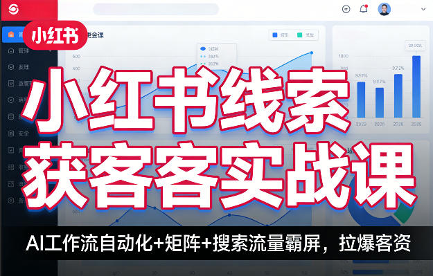 小红书线索获客实战课，AI工作流自动化+矩阵+搜索流量霸屏，拉爆客资 - 佳梦网创 - 网创副业项目资源站-佳梦网创 - 网创副业项目资源站