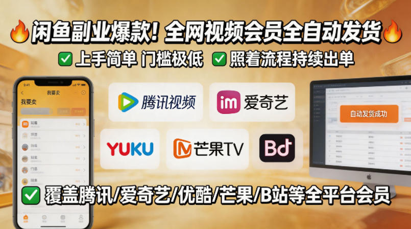 闲鱼售卖全网视频会员副业，全自动发货，上手简单、门槛极低，照着流程就能持续出单 - 佳梦网创 - 网创副业项目资源站-佳梦网创 - 网创副业项目资源站